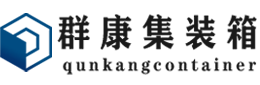 南岸集装箱 - 南岸二手集装箱 - 南岸海运集装箱 - 群康集装箱服务有限公司